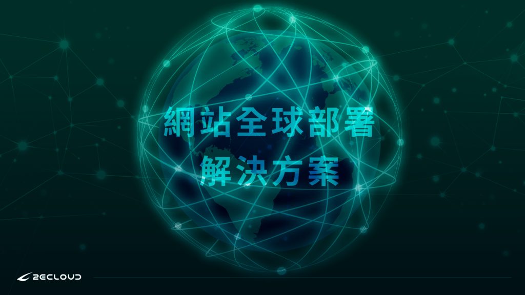 網站全球部署解決方案