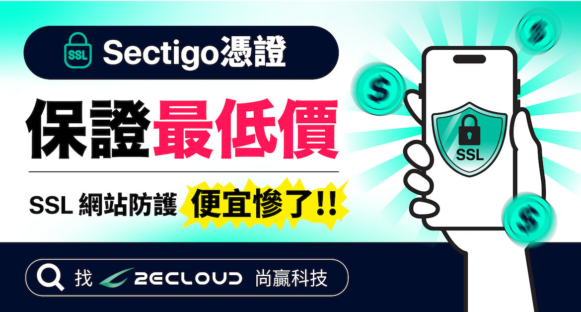 Sectigo SSL憑證最低價保證！2ECloud尚贏科技攏吼你！