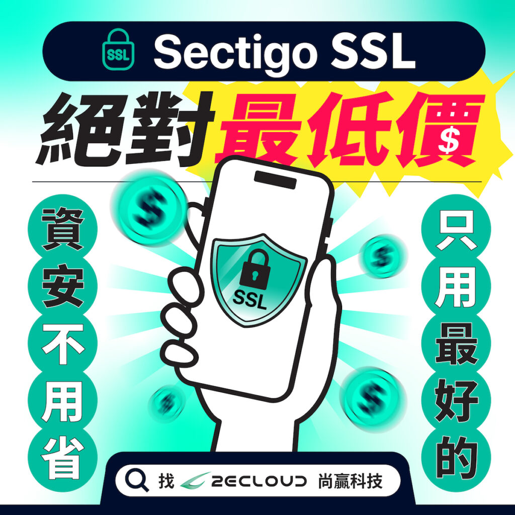 Sectigo SSL憑證最低價保證！2ECloud尚贏科技攏吼你！