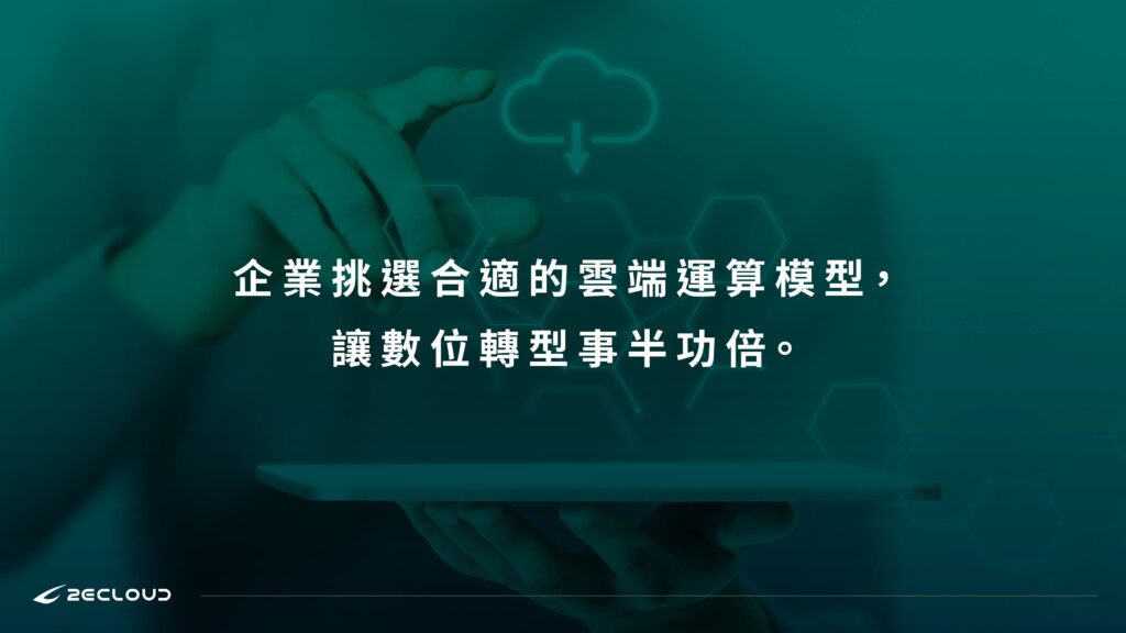 選擇適合的雲端服務供應商