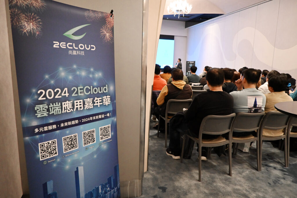 2024 2ECloud雲端應用嘉年華