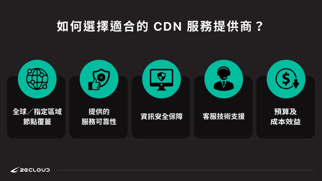 如何選擇適合的CDN服務提供商？
