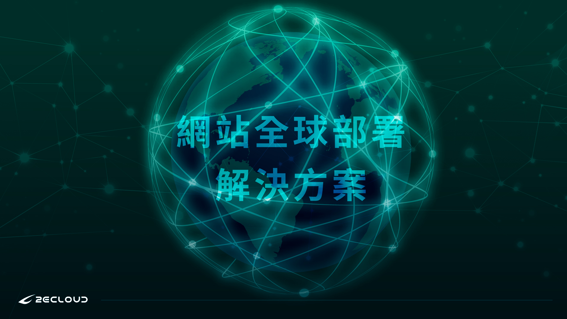 網站全球部署解決方案