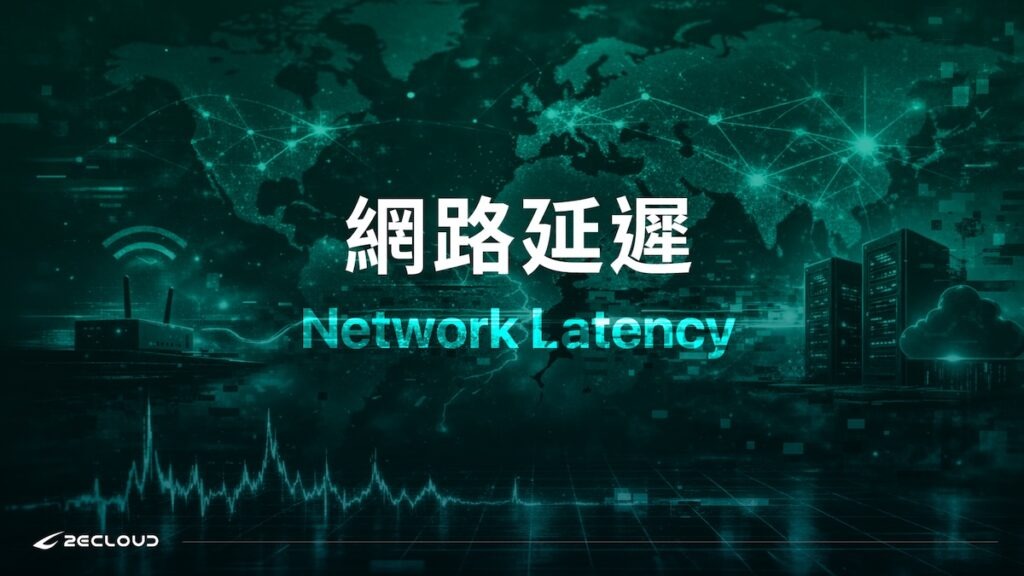 網路延遲Network Latency