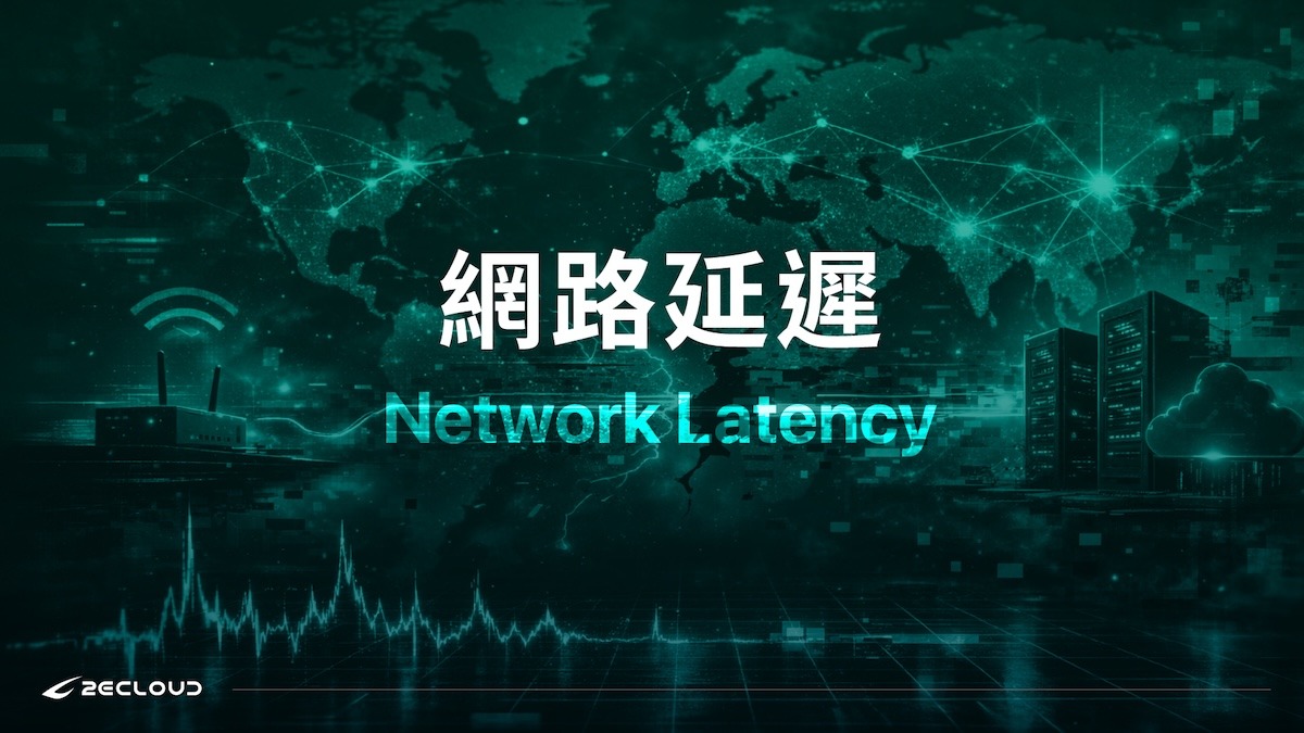 網路延遲Network Latency