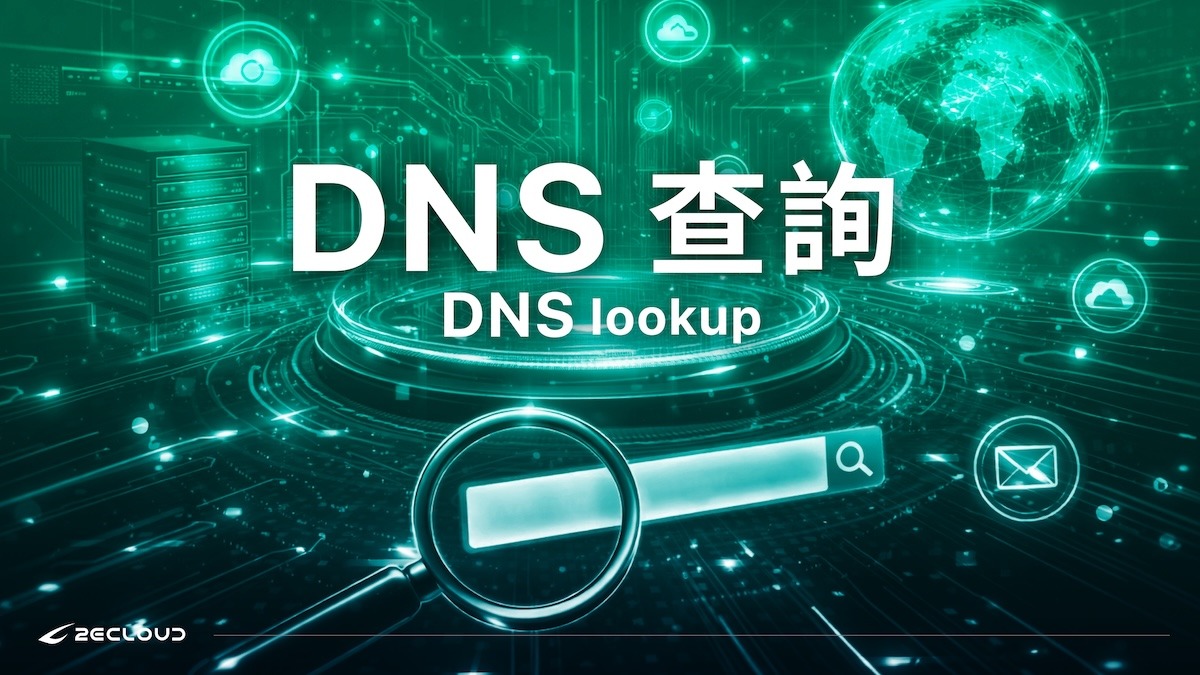 DNS查詢