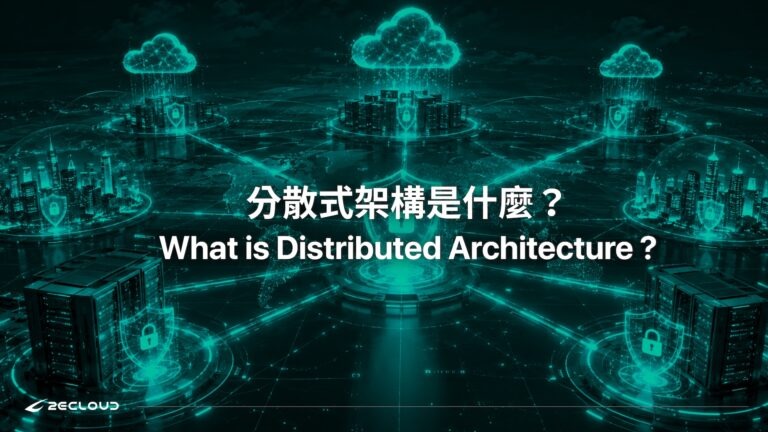 分散式架構